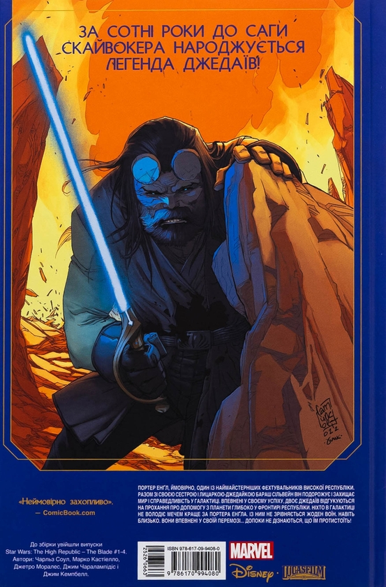 Бумажная книга «Зоряні Війни. Висока Республіка. Меч», автор Чарльз Соул - фото №1