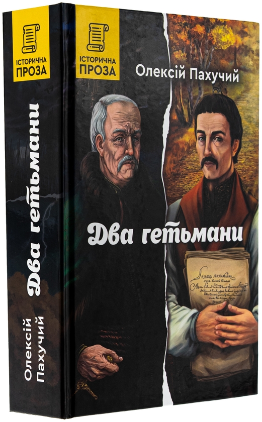Бумажная книга «Два гетьмани», автор Алексей Пахучий - фото №1