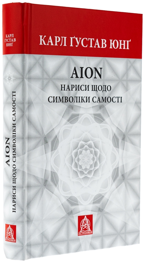 Бумажная книга «Аion. Нариси щодо символіки самості», автор Карл Густав Юнг - фото №1