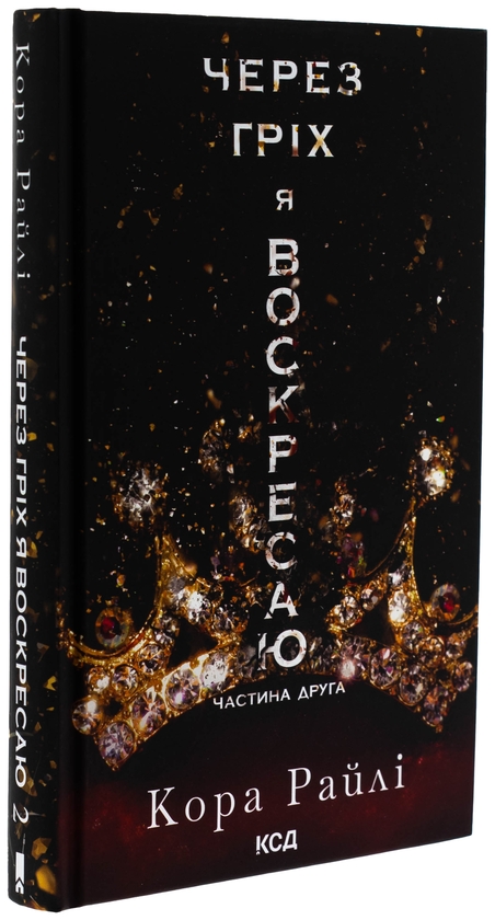 Паперова книга «Через гріх я воскресаю. Книга 2», автор Кора Рейлі - фото №1