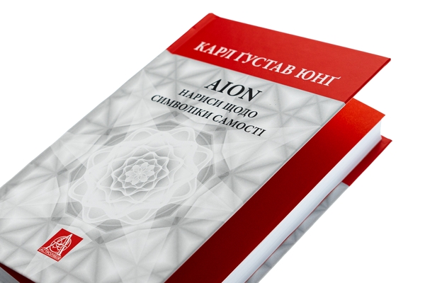Бумажная книга «Аion. Нариси щодо символіки самості», автор Карл Густав Юнг - фото №1