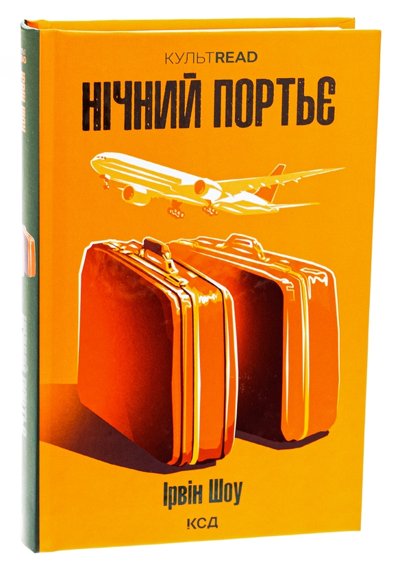 Паперова книга «Нічний портьє», автор Ірвін Шоу - фото №1