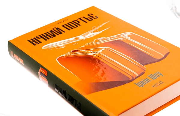 Паперова книга «Нічний портьє», автор Ірвін Шоу - фото №1