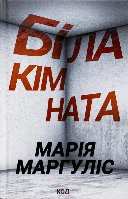 Паперова книга «Біла кімната», автор Марія Маргуліс - фото №1