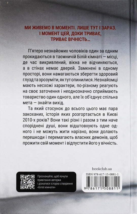 Паперова книга «Біла кімната», автор Марія Маргуліс - фото №1