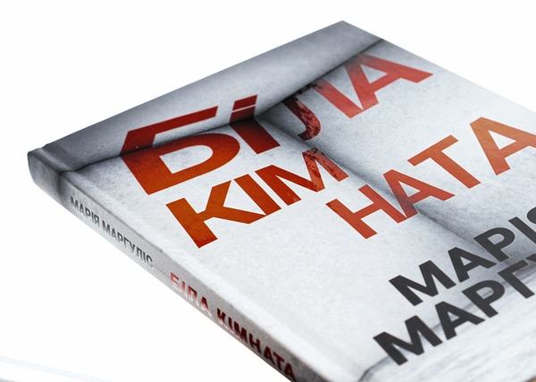 Паперова книга «Біла кімната», автор Марія Маргуліс - фото №1