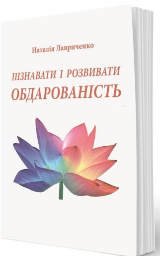 Бумажная книга «Пізнавати і розвивати обдарованість», автор Наталья Лавриченко - фото №1