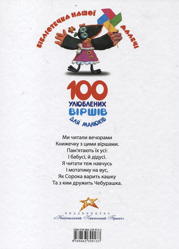 Бумажная книга «100 улюблених вiршiв для малюкiв» - фото №1
