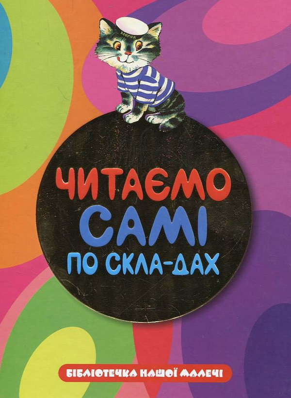 Бумажная книга «Читаємо самі по складах» - фото №1