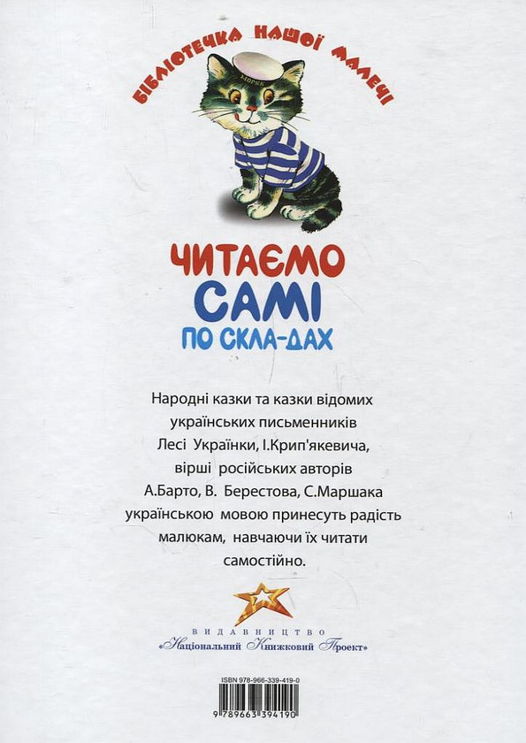 Бумажная книга «Читаємо самі по складах» - фото №1