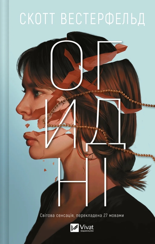 Бумажная книга «Огидні », автор Скотт Вестерфельд - фото №1