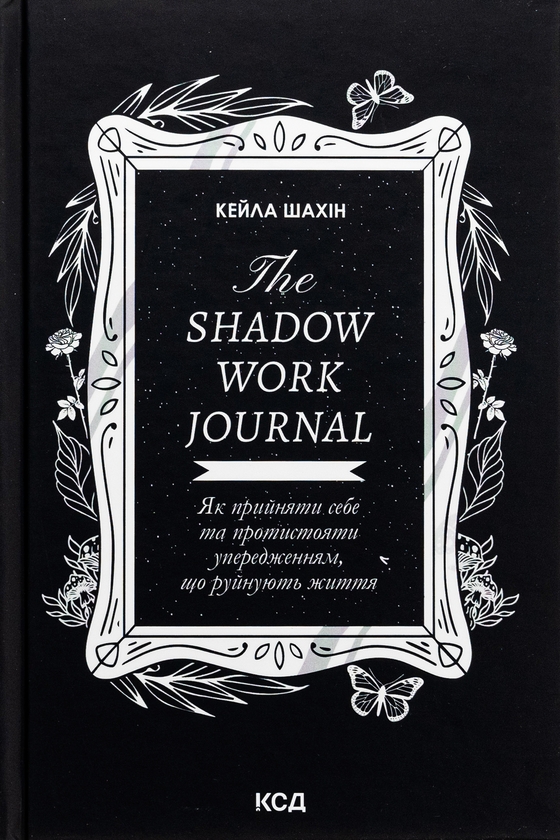 Бумажная книга «The Shadow Work Journal. Як прийняти себе та протистояти упередженням, що руйнують життя», автор Кейла Шахин - фото №1