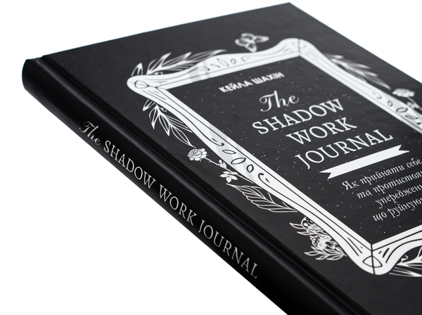 Бумажная книга «The Shadow Work Journal. Як прийняти себе та протистояти упередженням, що руйнують життя», автор Кейла Шахин - фото №1