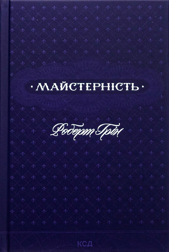 Паперова книга «33 стратегії війни + Майстерність (комплект із 2-х книг)», автор Роберт Ґрін - фото №1