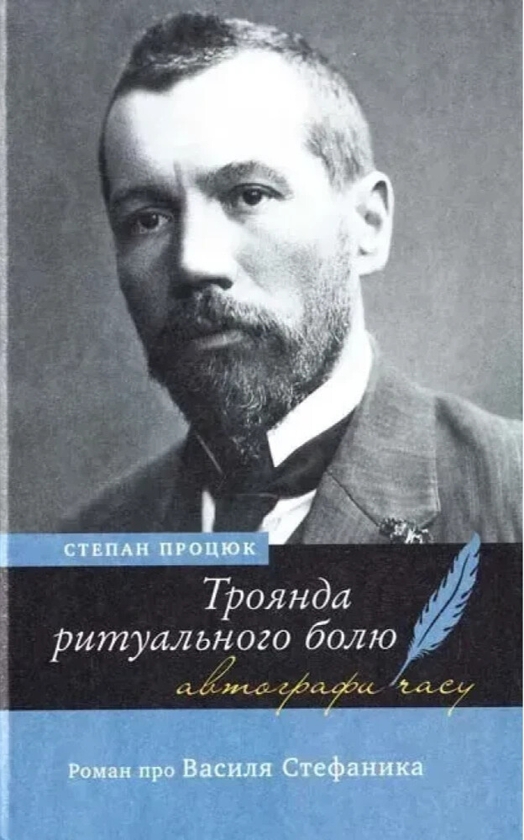 Бумажная книга «Троянда ритуального болю. Роман про Василя Стефаника», автор Степан Процюк - фото №1