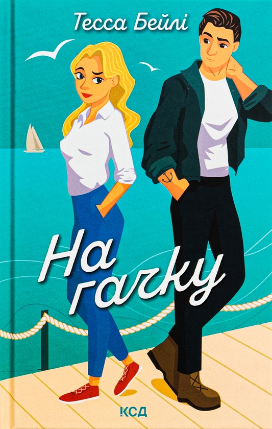 Бумажная книга «На гачку. Книга 2», автор Тесса Бейли - фото №1
