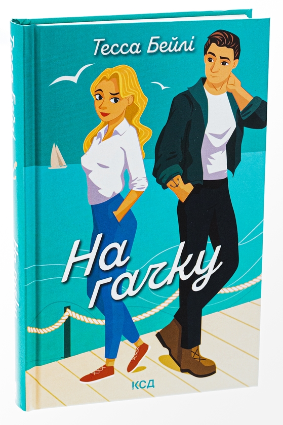 Бумажная книга «На гачку. Книга 2», автор Тесса Бейли - фото №1
