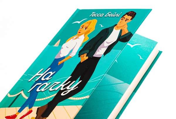 Бумажная книга «На гачку. Книга 2», автор Тесса Бейли - фото №1