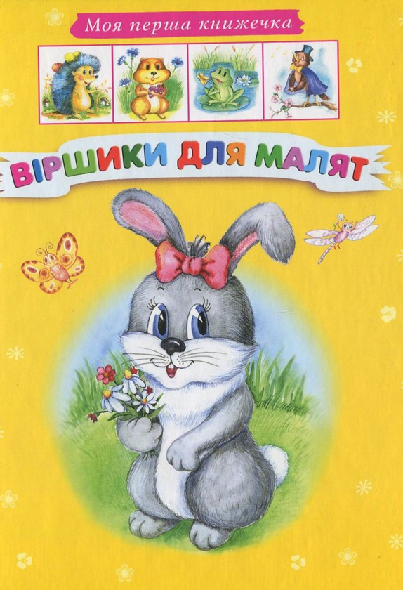 Книга Вiршики для малят