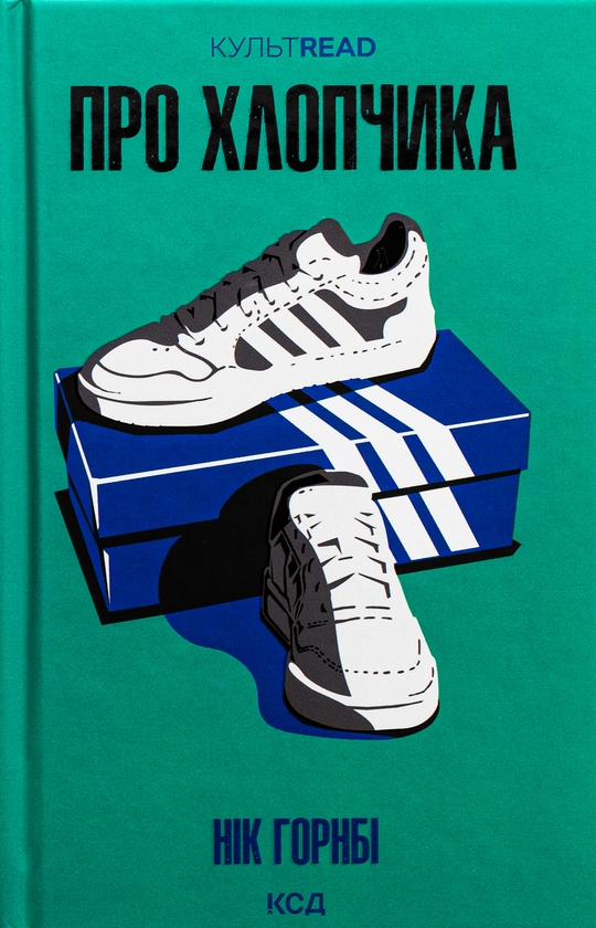 Бумажная книга «Про хлопчика», автор Ник Хорнби - фото №1