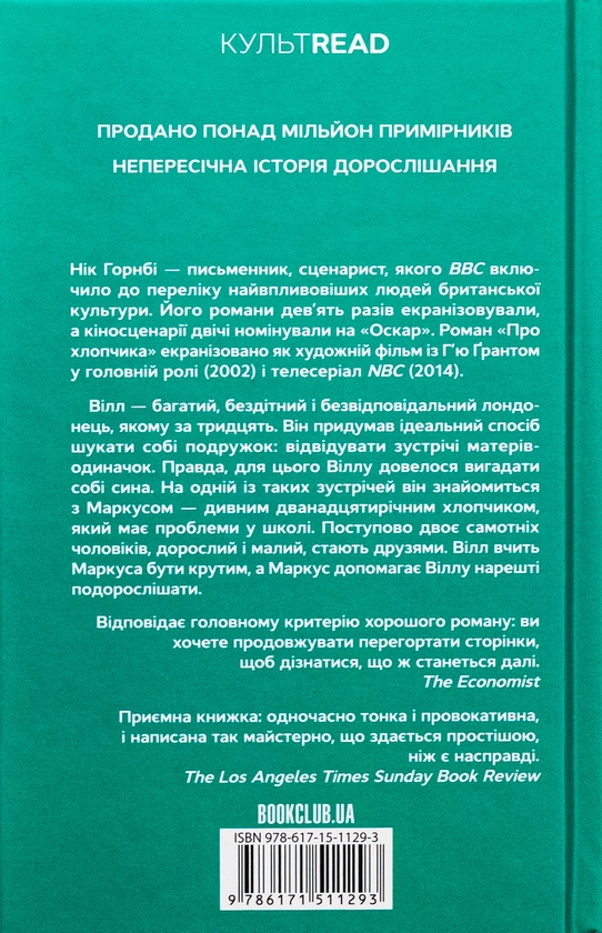 Бумажная книга «Про хлопчика», автор Ник Хорнби - фото №1