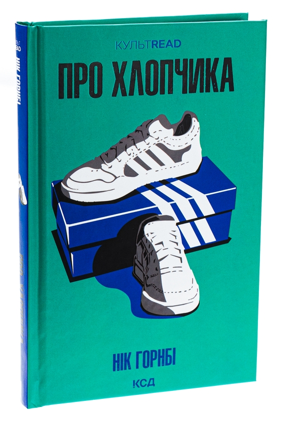 Бумажная книга «Про хлопчика», автор Ник Хорнби - фото №1