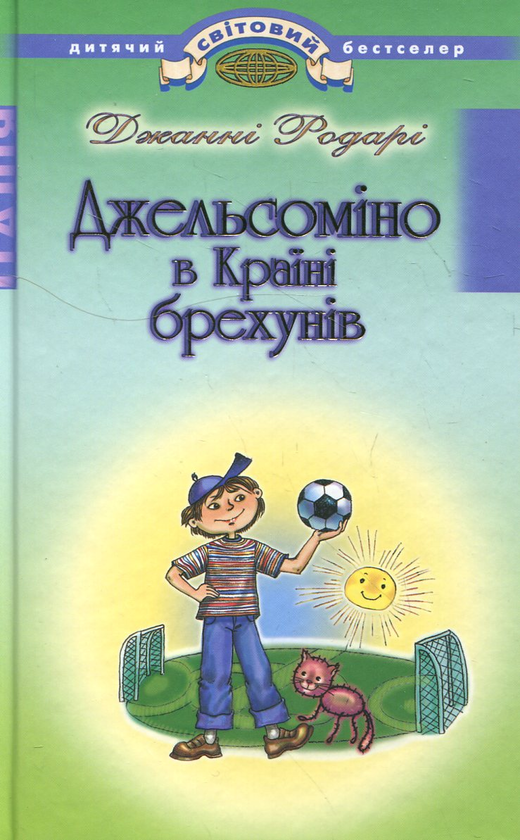 Бумажная книга «Джельсоміно в Країні брехунів», автор Джанни Родари - фото №1