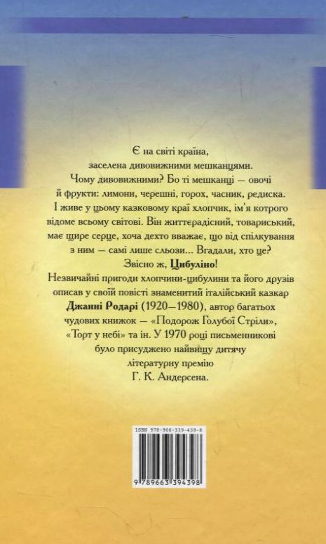 Паперова книга «Пригоди Цибулiно», автор Джанні Родарі - фото №1