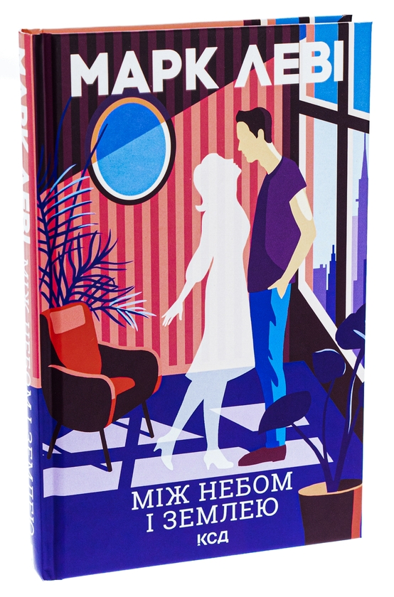 Бумажная книга «Між небом і землею», автор Марк Леви - фото №1