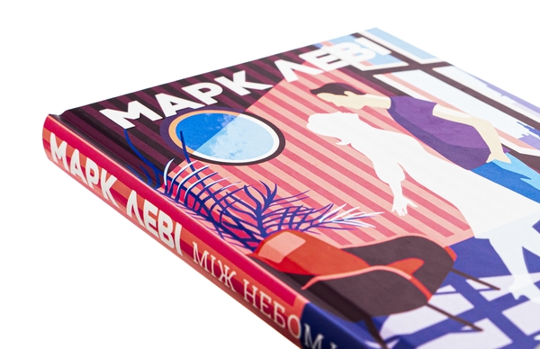 Бумажная книга «Між небом і землею», автор Марк Леви - фото №1