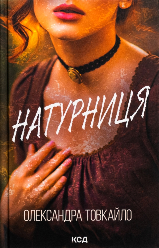 Бумажная книга «Натурниця», автор Александр Товкайло - фото №1