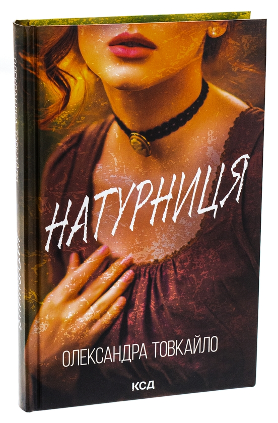 Бумажная книга «Натурниця», автор Александр Товкайло - фото №1