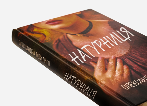 Бумажная книга «Натурниця», автор Александр Товкайло - фото №1
