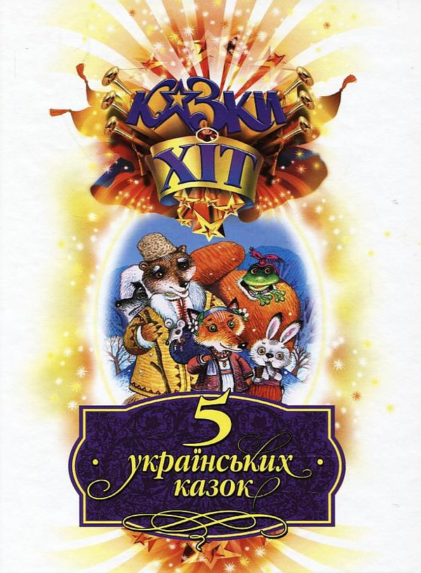 Бумажная книга «5 українських казок» - фото №1