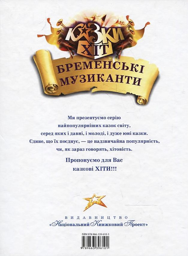 Бумажная книга «Бременські музиканти» - фото №1