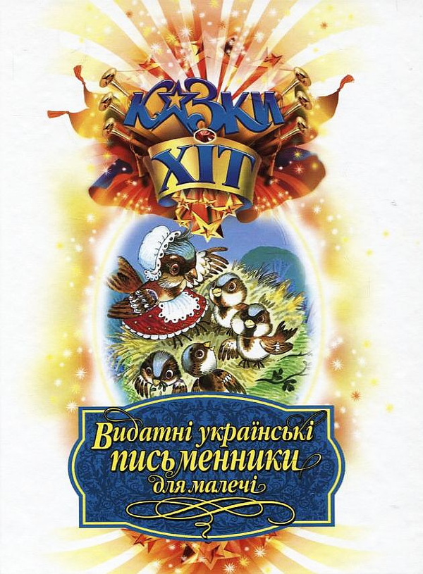Бумажная книга «Видатні українські письменники для малечі», авторов Иван Франко, Борис Гринченко, Леонид Глибов, Леся Украинка, Иван Крипякевич, М. Подгорняк - фото №1