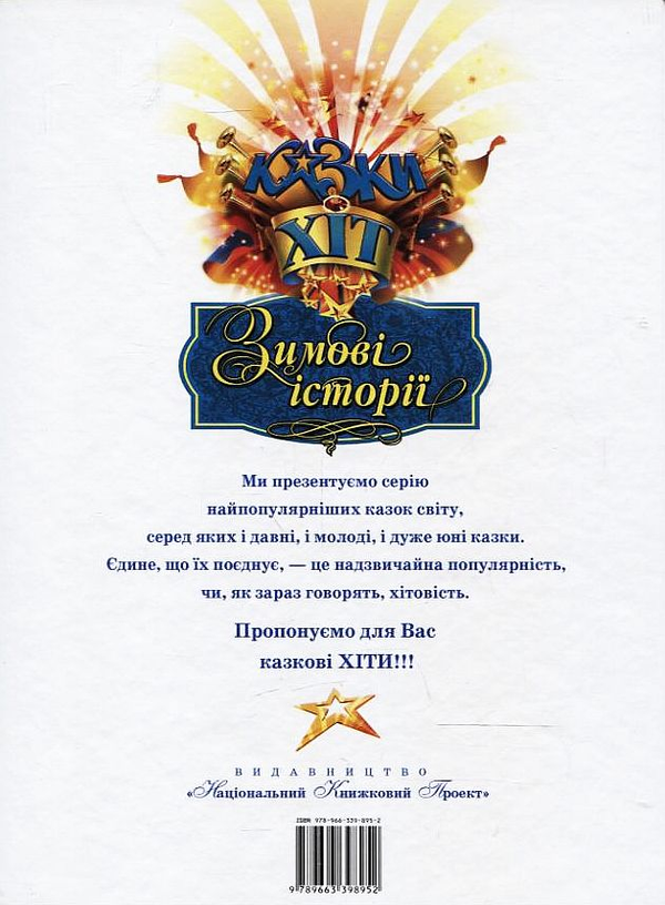 Бумажная книга «Зимові історії» - фото №1