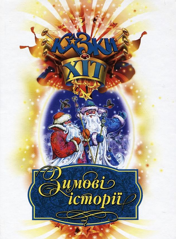 Бумажная книга «Зимові історії» - фото №1