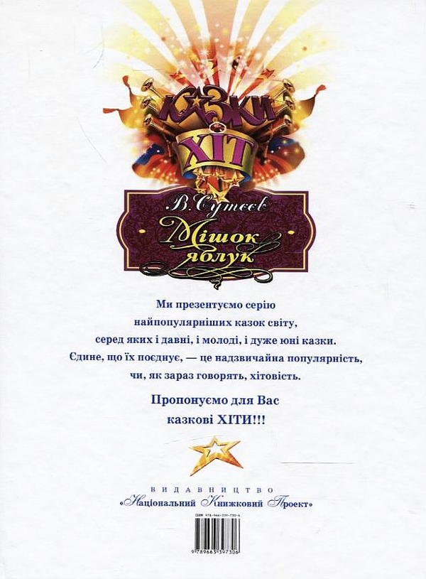 Паперова книга «Мішок яблук», автор Володимир Сутєєв - фото №1