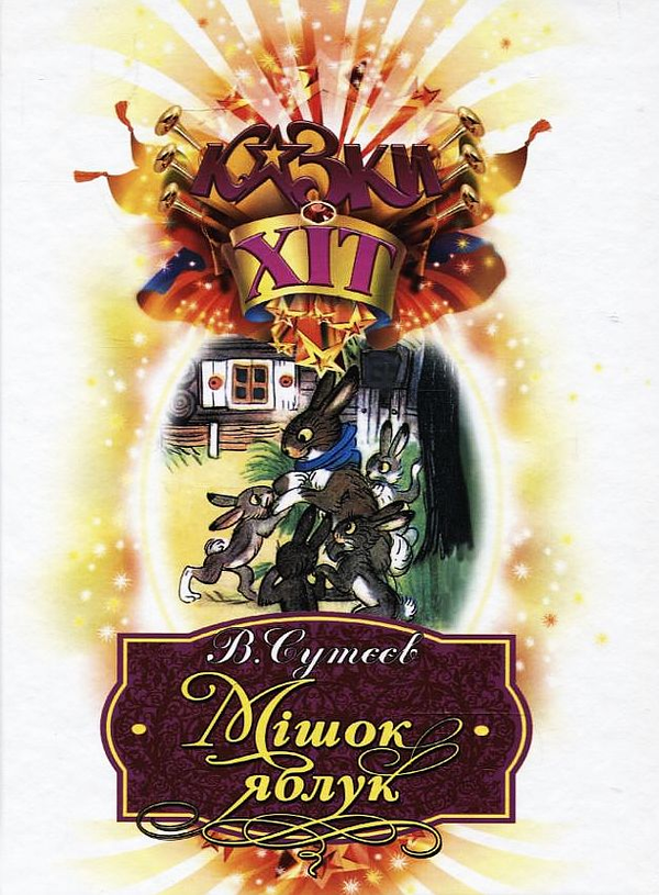 Книга Мішок яблук