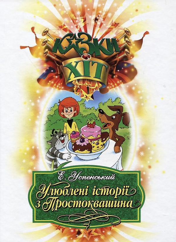 Бумажная книга «Улюблені історії з Простоквашина», автор Эдуард Успенский - фото №1