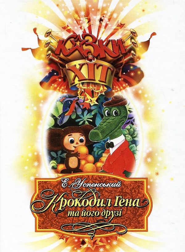 Бумажная книга «Крокодил Гена та його друзі», автор Эдуард Успенский - фото №1