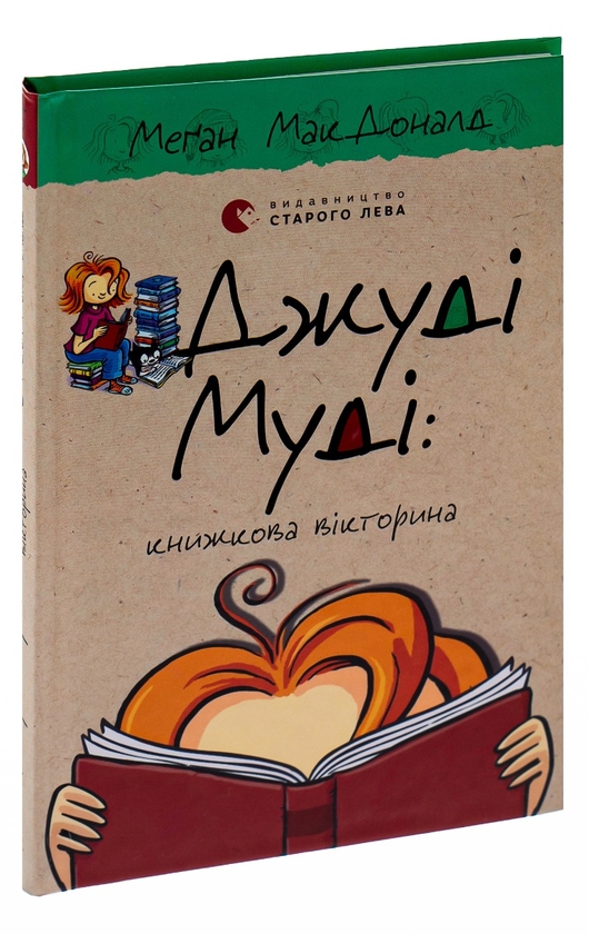 Бумажная книга «Джуді Муді. Книга 15. Книжкова вікторина», автор Меган МакДоналд - фото №1