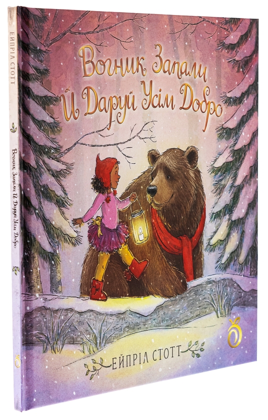 Бумажная книга «Вогник запали й даруй усім добро», автор Эйприл Стотт - фото №1