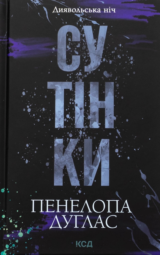 Бумажная книга «Диявольська ніч. Книга 4. Сутінки», автор Пенелопа Дуглас - фото №1