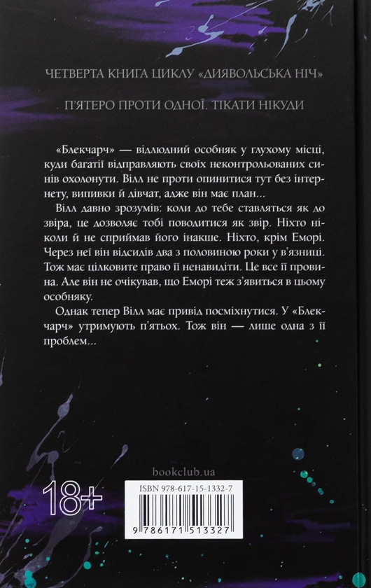 Бумажная книга «Диявольська ніч. Книга 4. Сутінки», автор Пенелопа Дуглас - фото №1