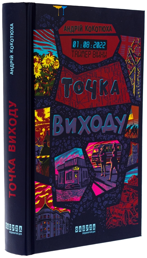 Бумажная книга «Таймер війни. Точка виходу. Книга 2», автор Андрей Кокотюха - фото №1