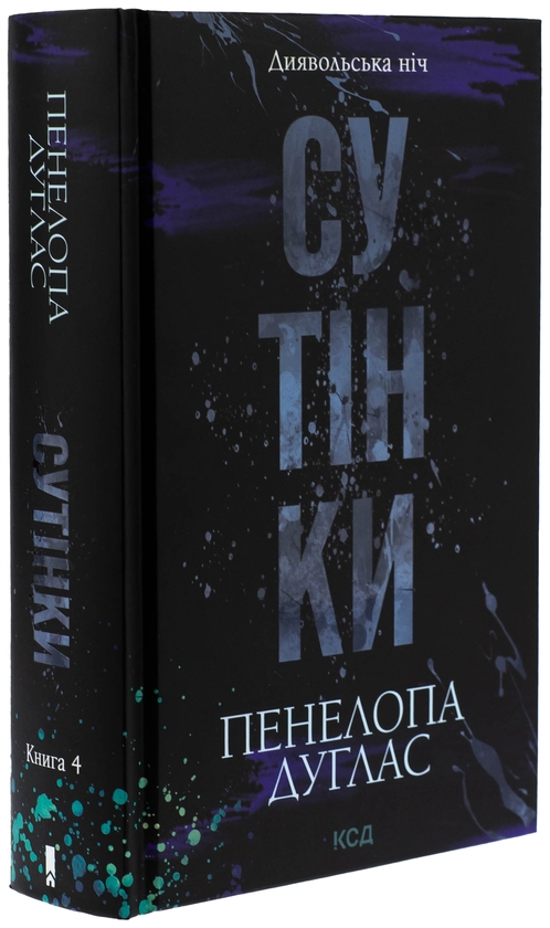Бумажная книга «Диявольська ніч. Книга 4. Сутінки», автор Пенелопа Дуглас - фото №1