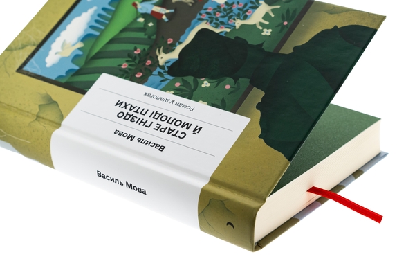 Бумажная книга «Старе гніздо й молоді птахи», автор Василий Мова - фото №1