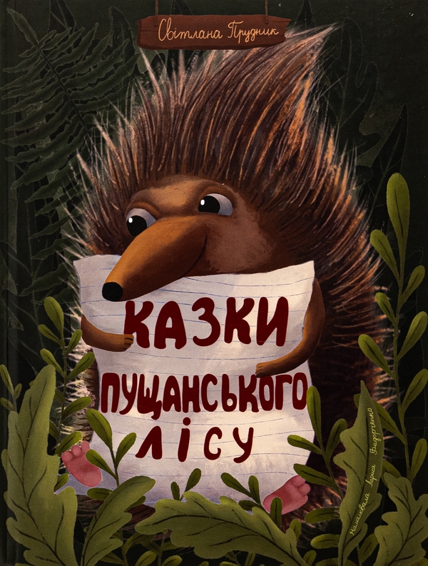 Бумажная книга «Казки Пущанського лісу», автор Светлана Прудник - фото №1